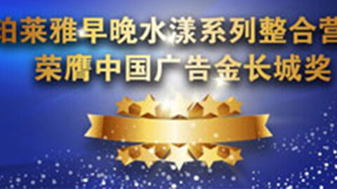 4008云顶集团早晚水漾系列荣膺2014中国广告长城奖